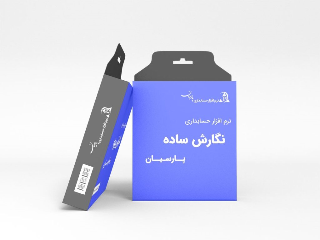نرم افزار حسابداری پارسیان نسخه ساده