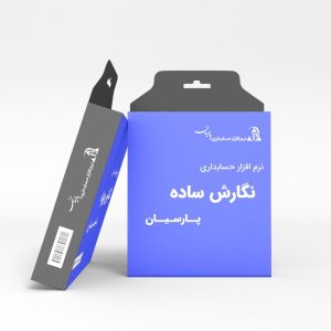 نسخه ساده نرم افزار حسابداری پارسیان