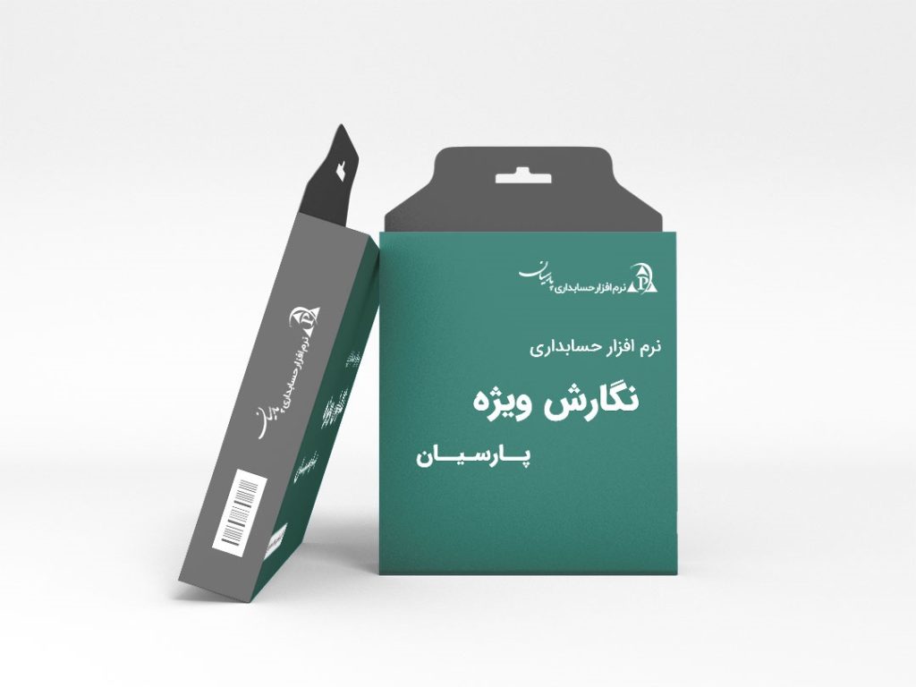 نرم افزارحسابداری پارسیان نسخه ویژه