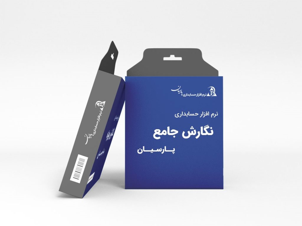 نرم افزارحسابداری پارسیان نسخه جامع