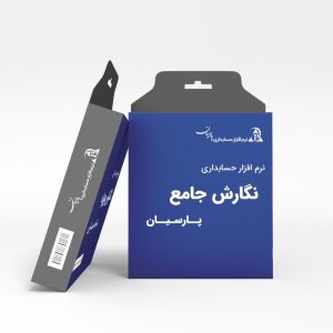 نسخه جامع نرم افزار حسابداری پارسیان