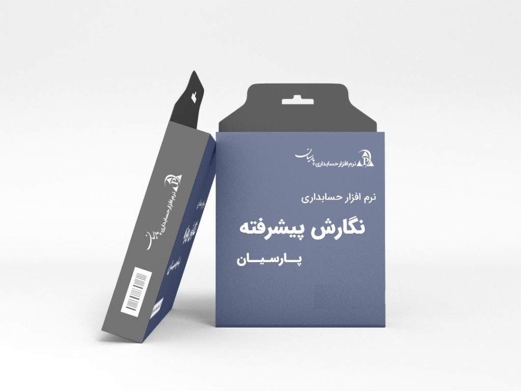 نرم افزارحسابداری پارسیان نسخه پیشرفته
