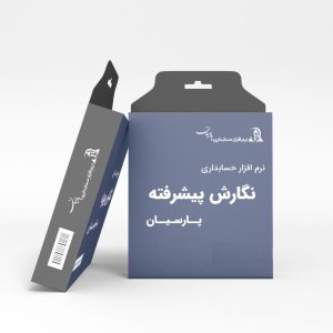 نسخه پیشرفته نرم افزار حسابداری پارسیان