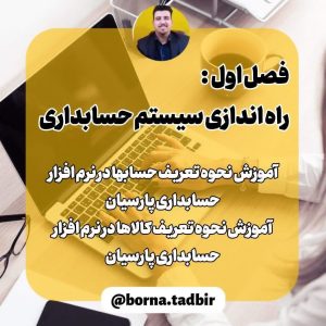 آموزش راه اندازی سیستم حسابداری در نرم افزار حسابداری پارسیان