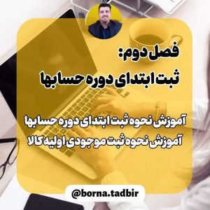 آموزش ثبت موجودی اولیه در نرم افزار حسابداری پارسیان