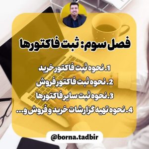 آموزش ثبت فاکتور در نرم افزار حسابداری پارسیان