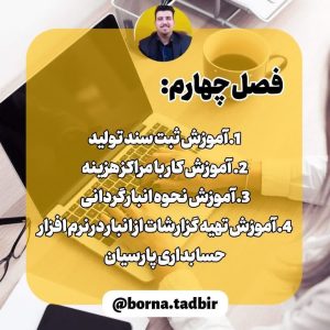 آموزش ثبت سند و انبار گردانی در نرم افزار حسابداری پارسیان