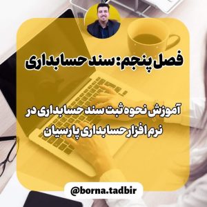 آموزش ثبت سند حسابداری در نرم افزار حسابداری پارسیان