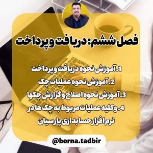 آموزش دریافت و پرداخت در نرم افزار حسابداری پارسیان