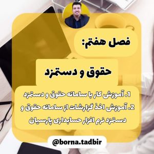 آموزش سامانه حقوق و دستمزد نرم افزار حسابداری پارسیان