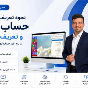 فصل اول آموزش پارسیان