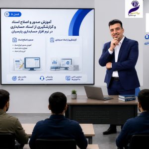 فصل پنجم آموزش پارسیان