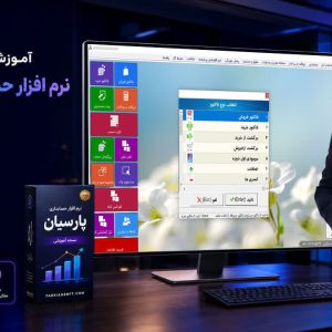 فصل سوم آموزش پارسیان