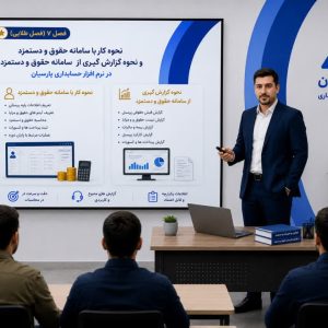 فصل هفتم آموزش پارسیان