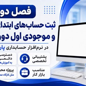 فصل دوم آموزش پارسیان