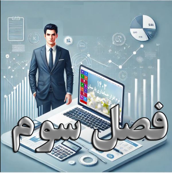آموزش نرم افزار حسابداری پارسیان گروه حسابداری برنا تدبیر