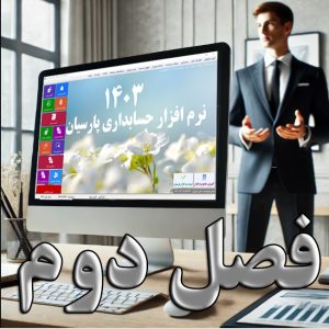 فصل دوم آموزش پارسیان