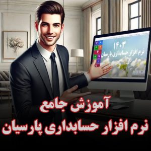 آموزش جامع نرم افزار حسابداری پارسیان