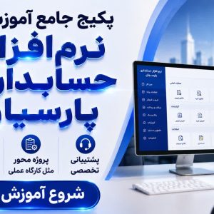 آموزش جامع پارسیان