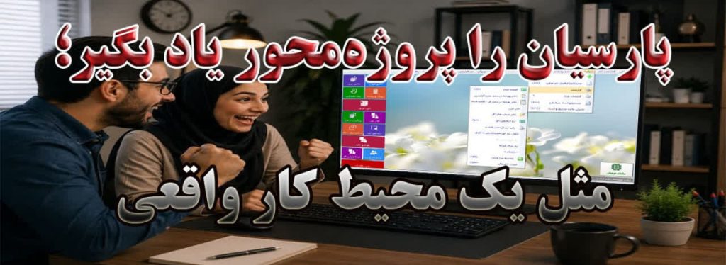 آموزش نرم افزار حسابداری پارسیان