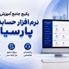 آموزش جامع پارسیان