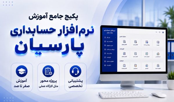 آموزش جامع پارسیان