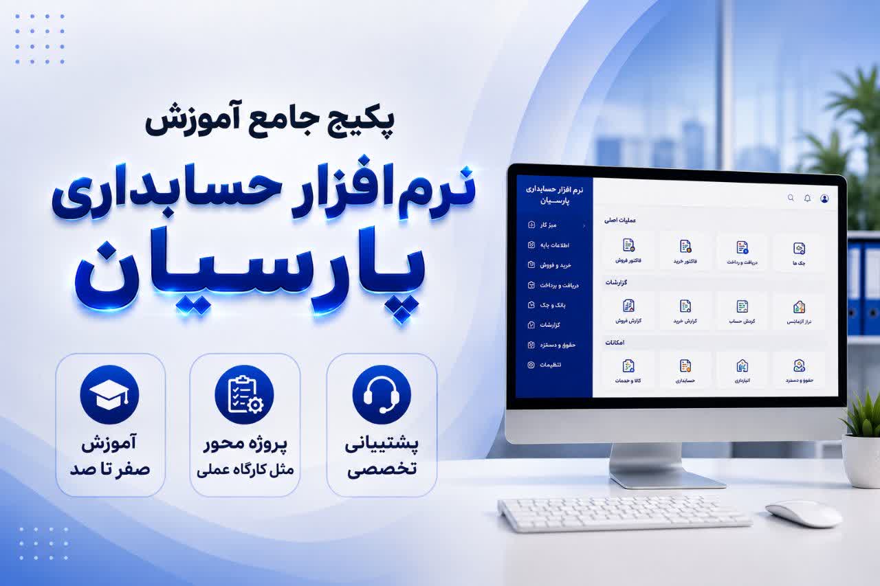 آموزش جامع پارسیان