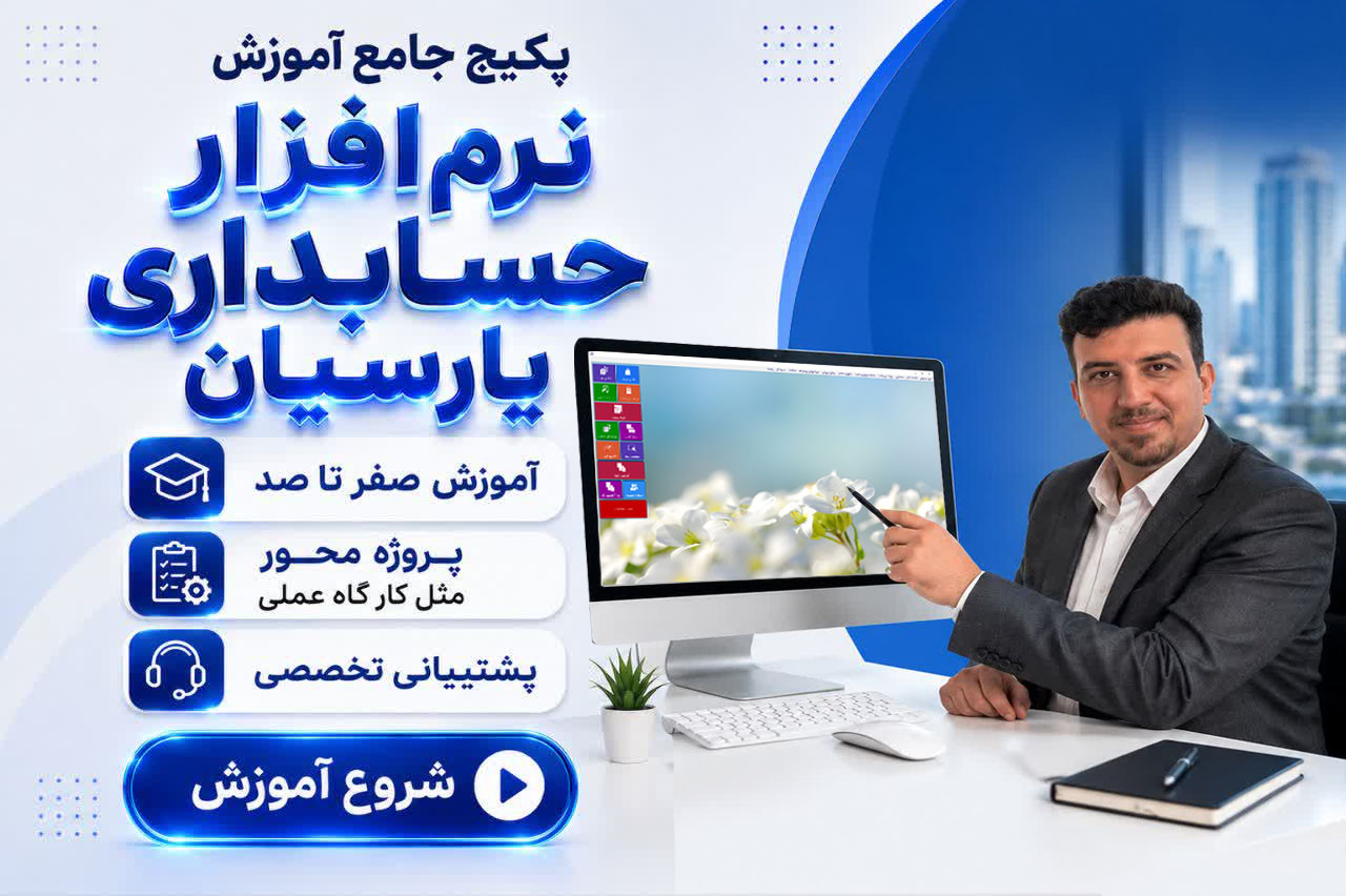 پکیج آموزش پارسیان